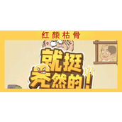 就挺秃然的红颜枯骨