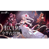二次元即时卡牌策略手游《依露希尔星晓》全平台公测定档10月19日
