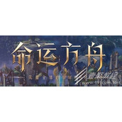 命运方舟融合突破石获取方法