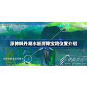 原神枫丹凝水板屏障宝箱位置详情