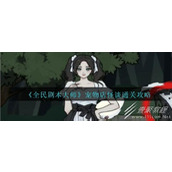 全民剧本大师宠物店怪谈通关攻略