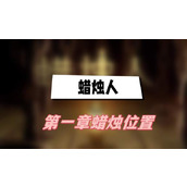 蜡烛人第一章蜡烛位置(第一章蜡烛位置介绍)