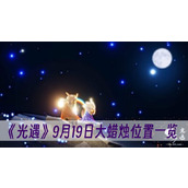 光遇9月19日大蜡烛位置一览