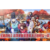 阴阳师庭院皮肤绘世洞天上线时间一览