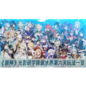 原神光影研学旖旎水界第六关玩法一览