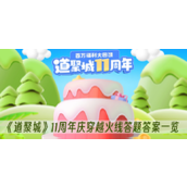 道聚城11周年庆穿越火线答题答案一览