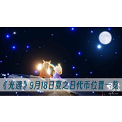 光遇9月18日夏之日代币位置一览