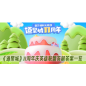 道聚城11周年庆英雄联盟答题答案一览