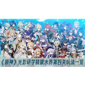 原神光影研学旖旎水界第四关玩法一览
