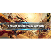 无悔华夏西域都护结局达成攻略