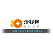 《沃钱包》电子券充值话费方法
