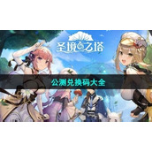 《圣境之塔》公测兑换码大全