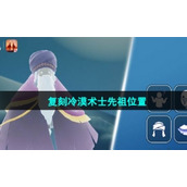 《光遇》2023年8月24日复刻冷漠术士先祖位置