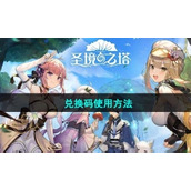 《圣境之塔》兑换码使用方法