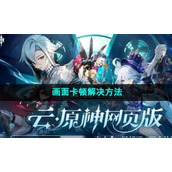 《云原神》网页版画面卡顿解决方法