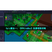 Epic喜加一《RPGinaBox》免费领取策略