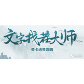 《文字找茬大师》多巴胺穿搭通关策略