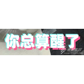 你总算醒了梗的来源和意思