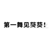 第一舞见葵葵梗是什么意思