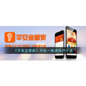 《平安金管家》升级一账通账户方法