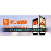 《平安金管家》修改个人信息方法