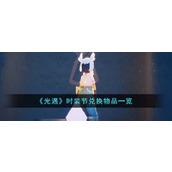 《光遇》时装节兑换物品一览