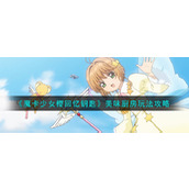《魔卡少女樱回忆钥匙》美味厨房玩法攻略