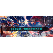 《圣境之塔》魔物毛皮任务攻略