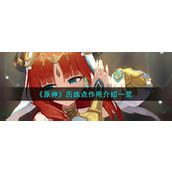《原神》历练点作用介绍一览