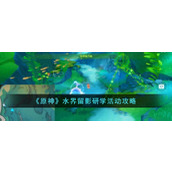 《原神》水界留影研学活动攻略