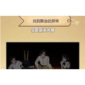 全民剧本大师同学聚会怎么过关
