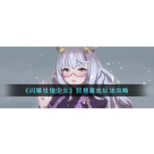 《闪耀优俊少女》琵琶晨光玩法攻略