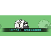 《羊了个羊》一周年皮肤获取攻略