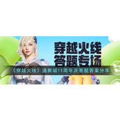 《穿越火线》道聚城11周年庆答题答案分享