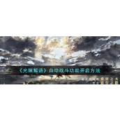 《光隙解语》自动战斗功能开启方法