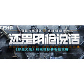 《穿越火线》枪械锦标赛答题攻略