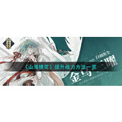 《山海镜花》提升战力方法一览