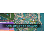 《原神》光影研学旖旎水界第三天攻略