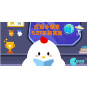 蚂蚁庄园9月21日庄园小课堂答案