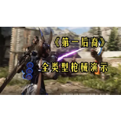 第一后裔全枪械展示