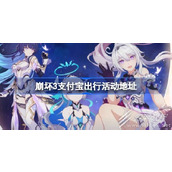 崩坏3支付宝出行活动地址详情