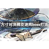 方寸对决桃花迷阵boss该如何打