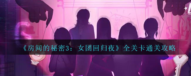 《房间的秘密3：女团回归夜》全关卡通关攻略