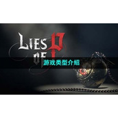 《匹诺曹的谎言》游戏类型介绍