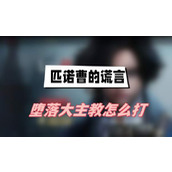 匹诺曹的谎言堕落大主教怎么打(堕落大主教打法介绍)