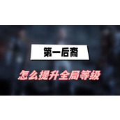 第一后裔怎么提升全局等级(全局等级提升方法介绍)