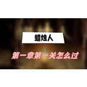 蜡烛人第一章第一关攻略(第一章第一关图文攻略)