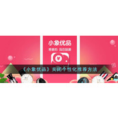 《小象优品》关闭个性化推荐方法