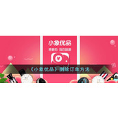 《小象优品》删除订单方法