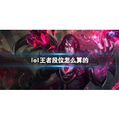 《lol》王者段位计算方法